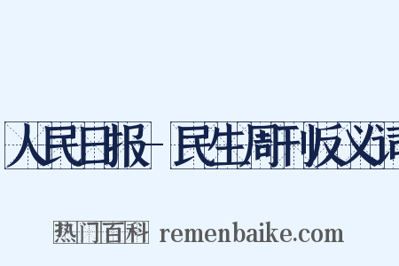 人民日报-民生周刊反义词是什么意思的图片
